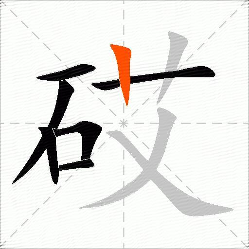 砹