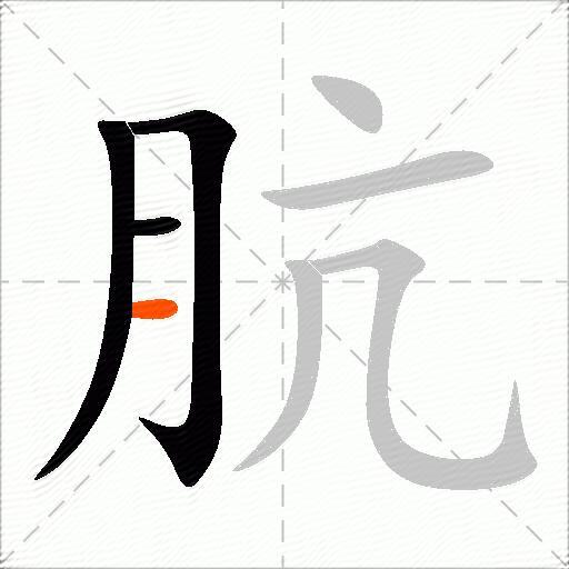 肮