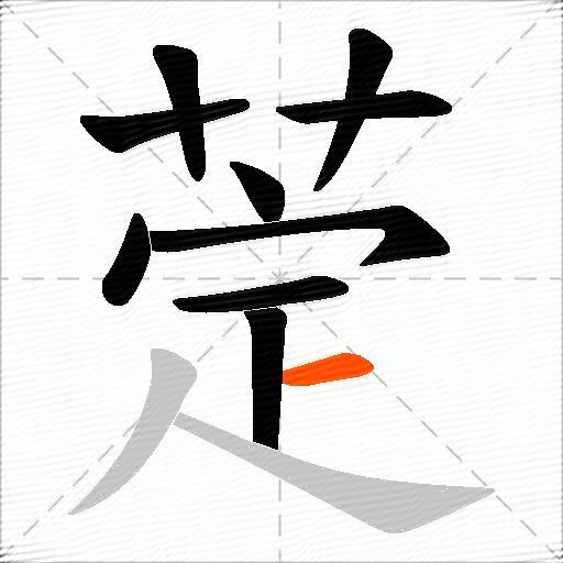 萣