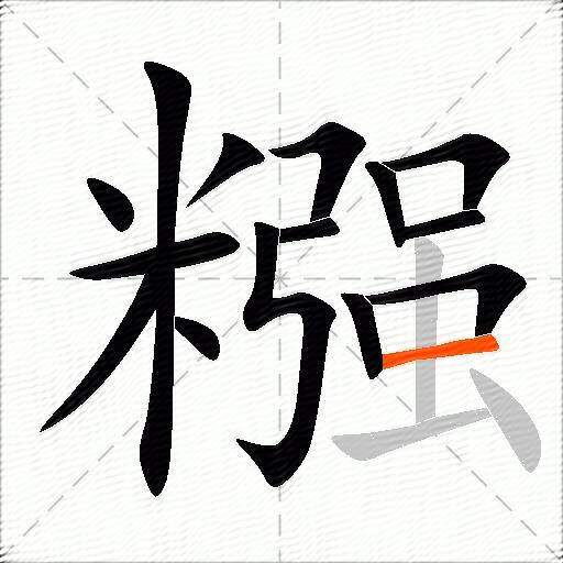 糨