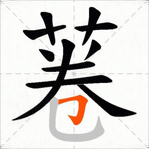 菤