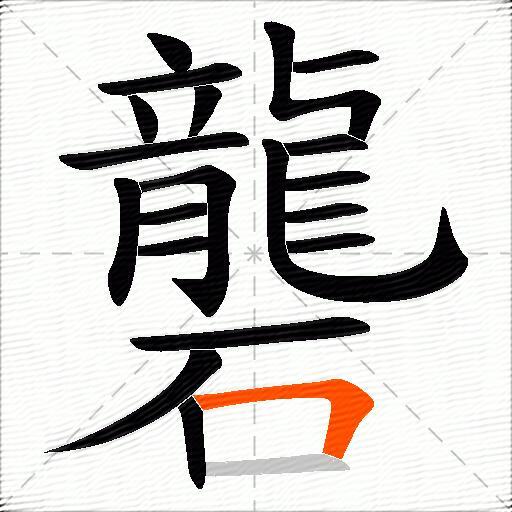 礱