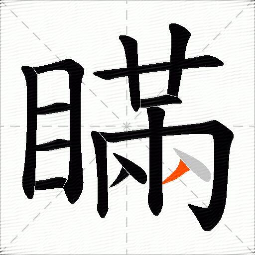 瞞