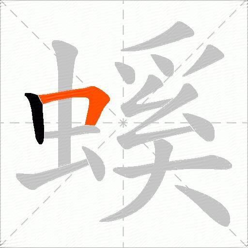 螇