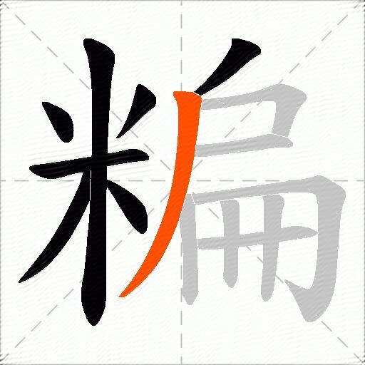 糄