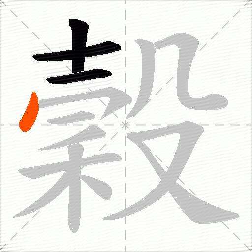 穀