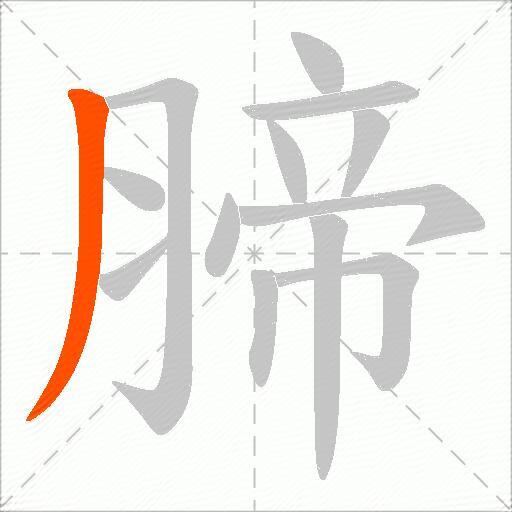 腣
