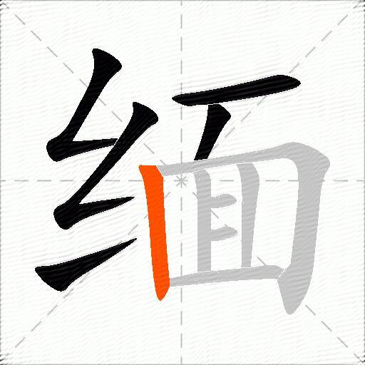 缅