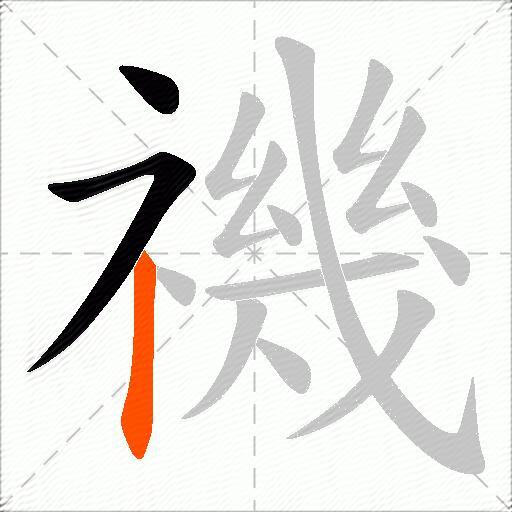 禨