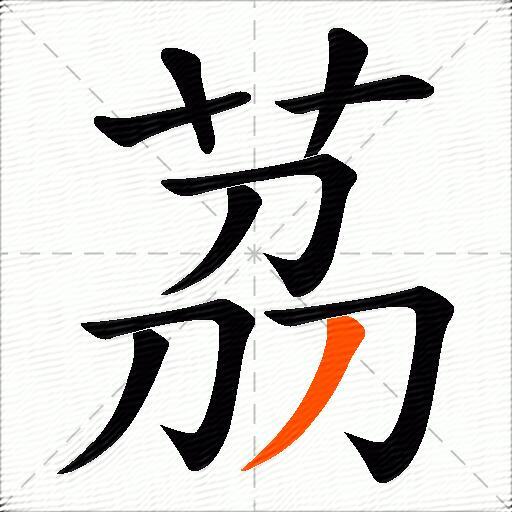 茘