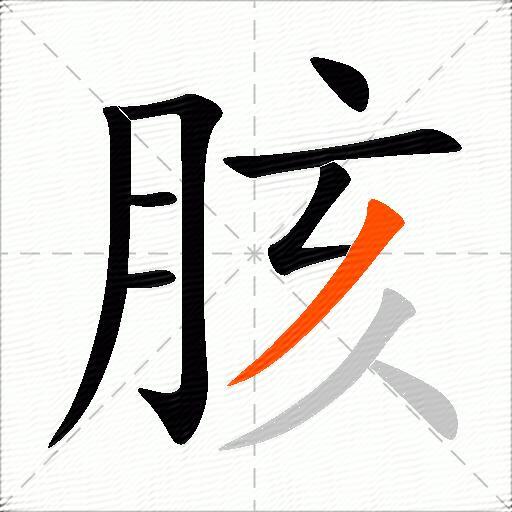 胲