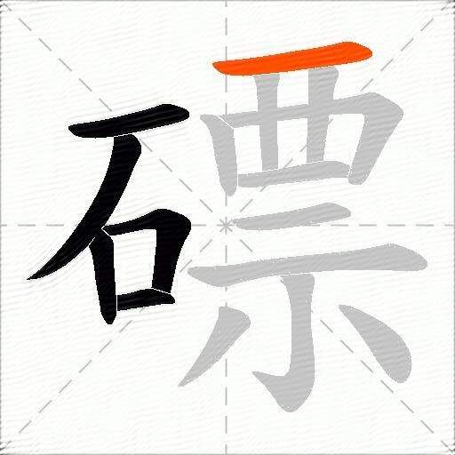 磦