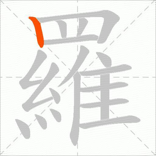 羅