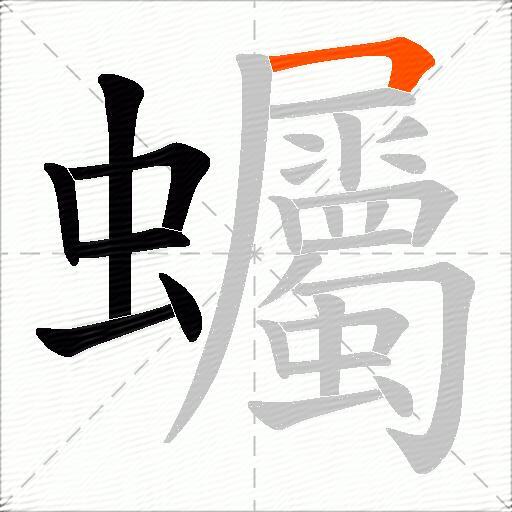 蠾