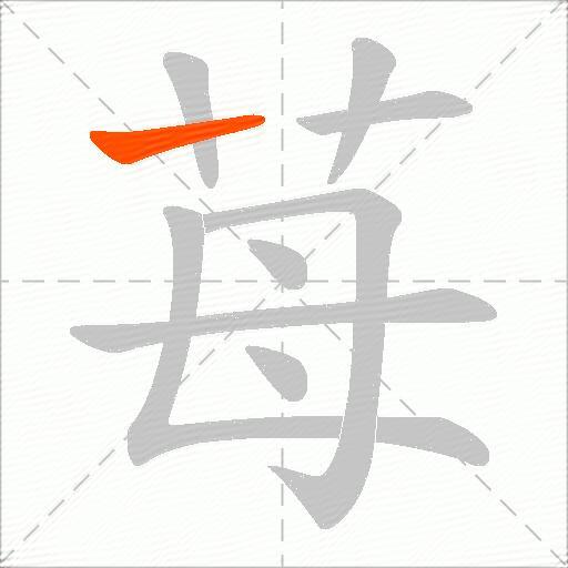 苺