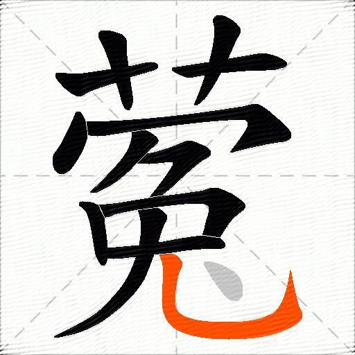 蒬