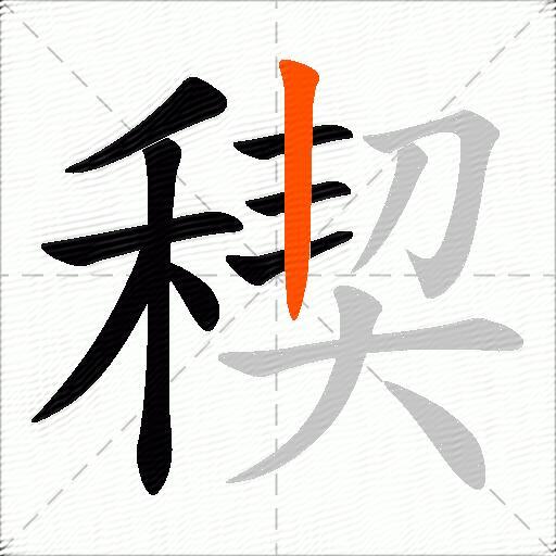 稧