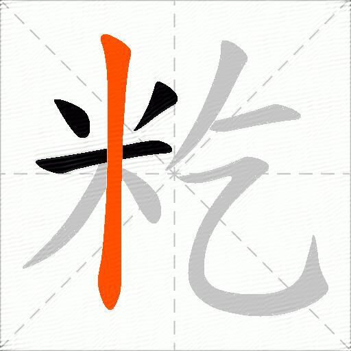 籺