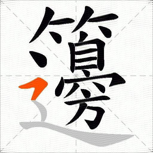 籩