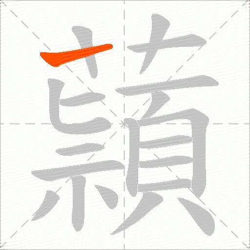 蘏