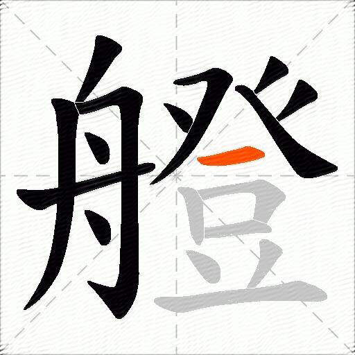 艠