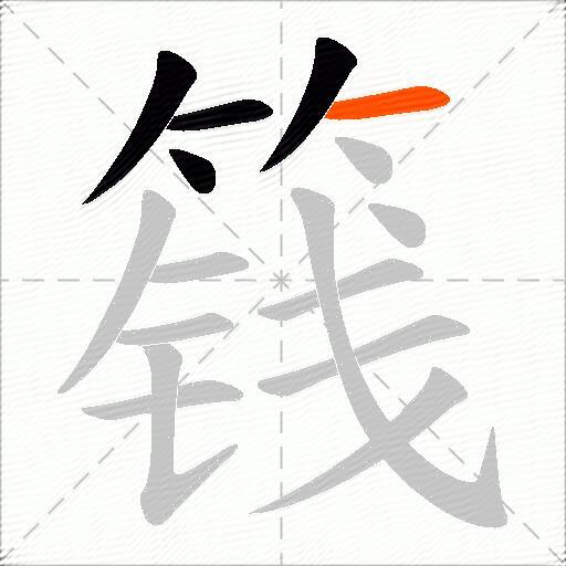 篯