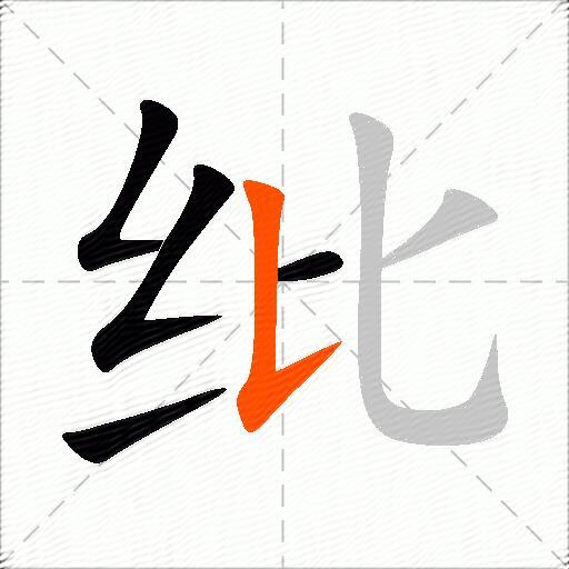 纰