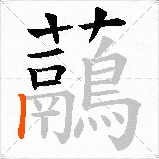 虉