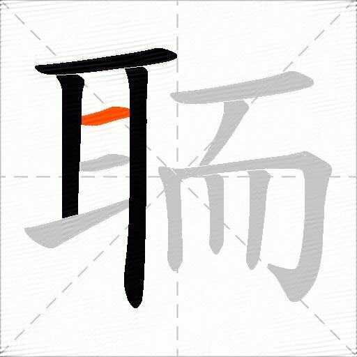 聏