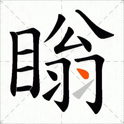 瞈