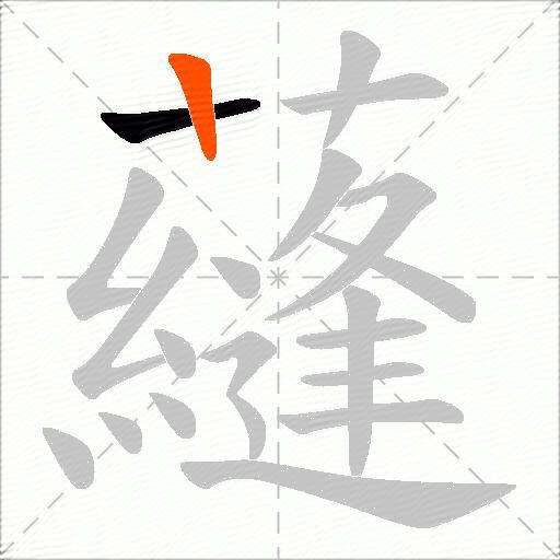 蘕