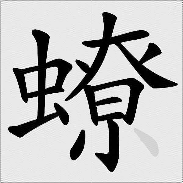 蟟