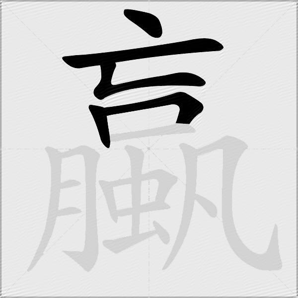 蠃