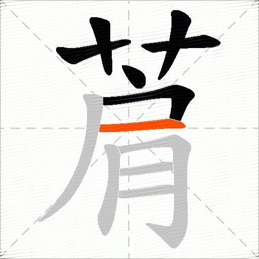 菺