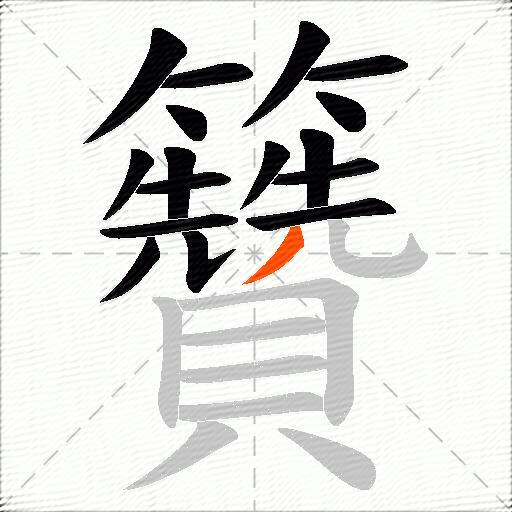 籫