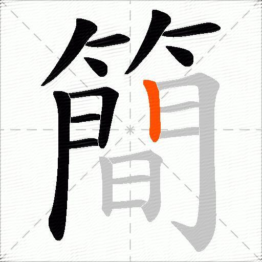 簡