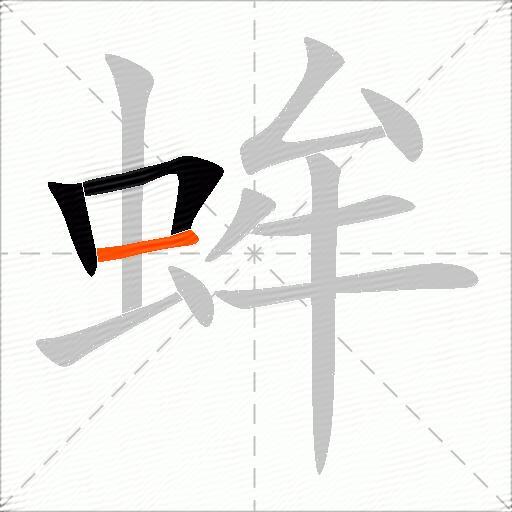 蛑