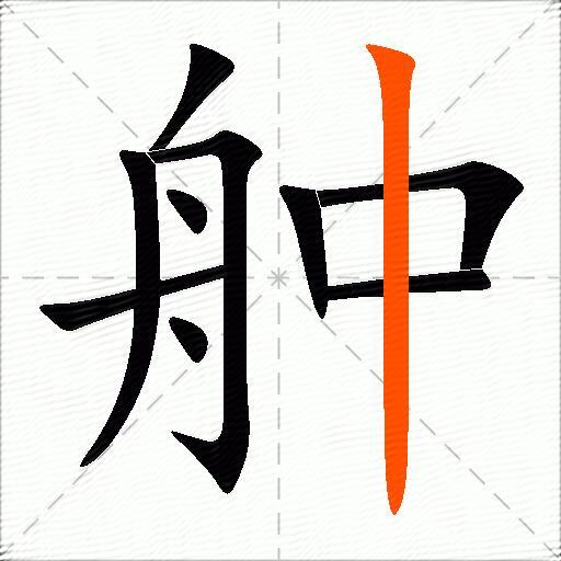 舯