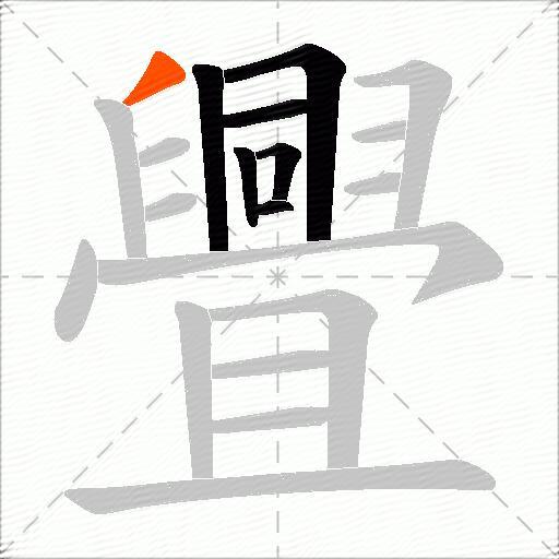 舋