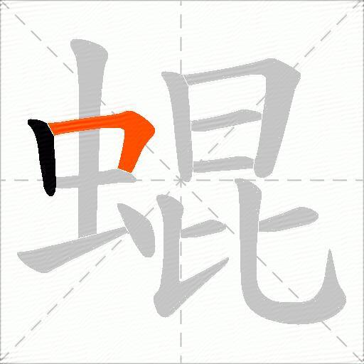 蜫