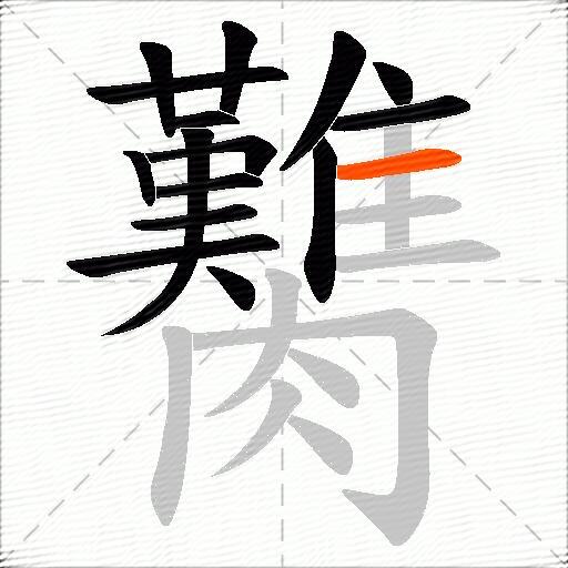 臡