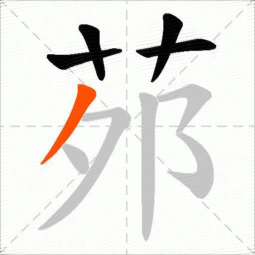茒
