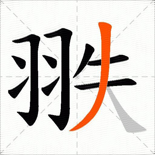 翐