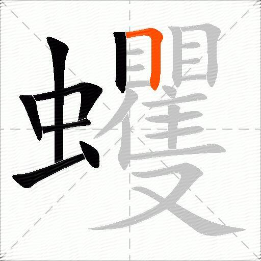 蠼