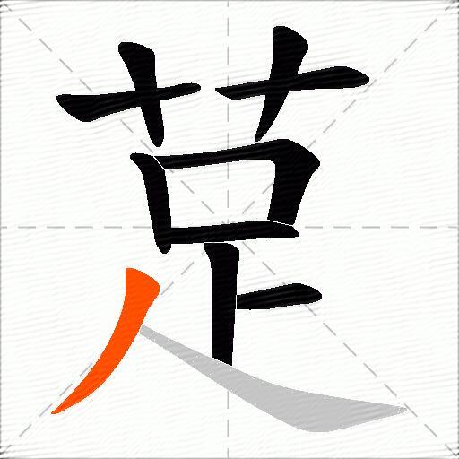 莡