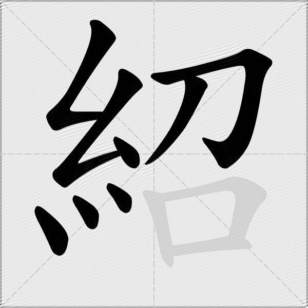 紹