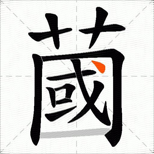 蔮