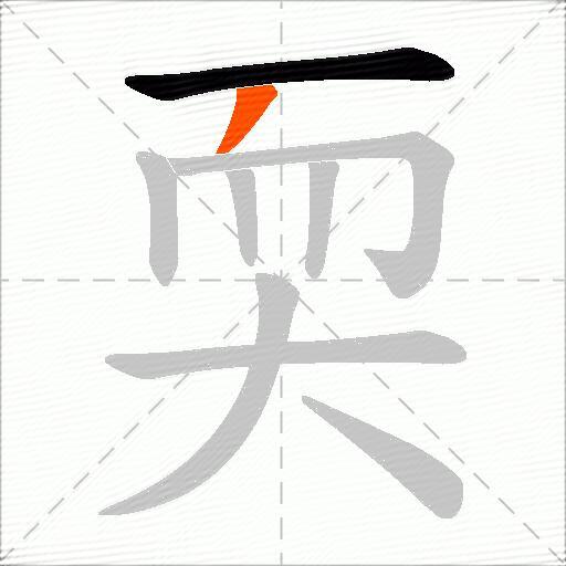 耎