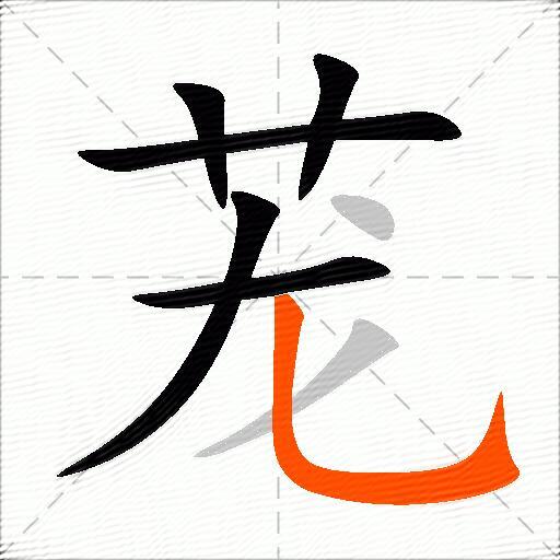 茏