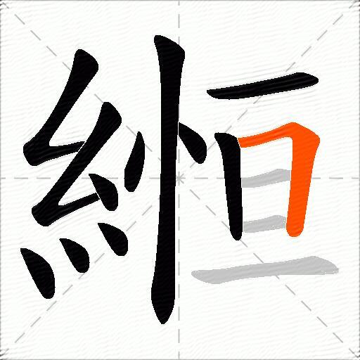 縆